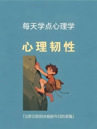 心理韌性（心理小知識）
心理韌性是指個體面對逆境、創傷、威脅或重大壓力時，能夠良好適應的心理過程

要增強心理韌性
首先，培養積極的心態，嘗試從困境中尋找學習和成長的機會
其次，建立強大的社會支持網絡非常重要，親朋好友的支持能在困境時刻給予力量，此外保持身心健康是基礎，適當的體育鍛煉，健康的飲食以及足夠的休息，或者尋找專業的心理咨詢傾聽師，都能幫助您更好地應對壓力
最后，學會接受生活中不可避免的變化，并將其視為成長的一部分配圖