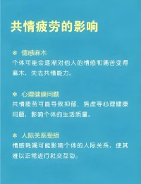 2025年5月4日          早安您好
共情疲劳（心理小知识）
共情疲劳是指个体在长时间关注和支持他们的情感需求后，自身感受到的情绪耗竭状态，这种疲劳常见于经常需要提供情感支持的职业，如医护人员、社会工作者等等。长期处于高度共情的状态下，没有适当的情绪恢复机制，容易导致身心疲惫，情绪麻木和个人成就感下降

预防共情疲劳的方法包括设立健康的工作界限，确保有足够的个人时间和休息，进行自我关怀活动，如冥想，运动和培养兴趣爱好，寻求专业人士的支持也是非常重要的配图
