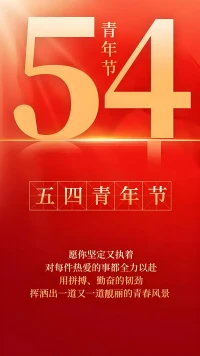 今天是五四青年节，让我们以梦为马，不负青春韶华！
五四精神永传承，青春热血铸辉煌，吾辈当自强！
青春无关年龄，只关乎心态，五四青年节，追梦永远年轻，青春不是年龄，是追梦的心，愿你我永远年轻，五四快乐！
以青春之名，向未来宣誓：强国有我，青春万岁！配图