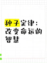意识种子不仅决定了你如何看待你自己，
而且也决定了你能够看到自己这一事实，
也就是说你因为过去养成的习惯和你意识中的种子在你自己与他人之间划下界限，
这就是你对你自己所下的定义。

你习惯于将你的皮肤看成是“你”的边界，
这种思维方式在你的意识里所落下的种子导致你在日后以同样的方式看待你自己，
“你”的范围就在此终止，
不是因为此处是它自然终止的地方，
而是你习惯将你终止在此处配图