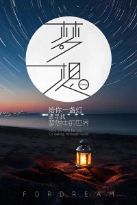 人生舞台之上，站位的高低并非决定命运的关键，真正重要的是，你心中所指向的那片星辰大海，是你坚定不移的朝向，引领你破浪前行

梦想本身犹如沉寂星辰，不自带光芒，而真正闪耀的，是那颗怀揣梦想，勇往直前的你，你的热情与坚持，点亮了追梦的征途
漫漫长路，其修远且崎岖，然吾心坚定，誓将跨越万水千山，上下求索，不懈追求那真理的彼岸配图