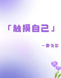 《触摸自己》——泰戈尔

你以何谋生，我不感兴趣。
我只想知道，你渴望什么，
你是否有勇气追逐心中的渴望。

你面临什么样的挑战、困难，
我不感兴趣。
我只想知道，
你是怨声载道，
还是视它为一次学习和成长的机会。

你的年龄，我不感兴趣。
我只想知道，
你是否愿意冒险，
哪怕看起来像傻瓜，
为了爱，为了梦想，
为了生命的奇遇。

你的月亮与什么星球平行，
我不感兴趣。
我只想知道，
你是否看到你忧伤的核心；
生命的背叛，
是敞开了你的心，
还是令你变得枯萎、害怕更多的伤痛。

你对我是否真诚，
我不感兴趣。
我只想知道，
你是否能对自己真诚，
哪怕这样会让他人失望。

你与谁同行，
我不感兴趣。
我只想知道，
你是否能与自己同行。
你是否真的喜欢做自己的伴侣，
在任意空虚的时刻里。

你有怎样的过去，
我不感兴趣。
我只想知道，
你是如何活在每一个此刻。

你有什么成就、地位、家境，
我不感兴趣。
我只想知道，
当所有的一切都消逝时，
是什么在你的内心，支撑着你。

愿我看到真实的你。
愿你触摸到真实的自己。‌‌配图