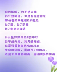 《触摸自己》——泰戈尔

你以何谋生，我不感兴趣。
我只想知道，你渴望什么，
你是否有勇气追逐心中的渴望。

你面临什么样的挑战、困难，
我不感兴趣。
我只想知道，
你是怨声载道，
还是视它为一次学习和成长的机会。

你的年龄，我不感兴趣。
我只想知道，
你是否愿意冒险，
哪怕看起来像傻瓜，
为了爱，为了梦想，
为了生命的奇遇。

你的月亮与什么星球平行，
我不感兴趣。
我只想知道，
你是否看到你忧伤的核心；
生命的背叛，
是敞开了你的心，
还是令你变得枯萎、害怕更多的伤痛。

你对我是否真诚，
我不感兴趣。
我只想知道，
你是否能对自己真诚，
哪怕这样会让他人失望。

你与谁同行，
我不感兴趣。
我只想知道，
你是否能与自己同行。
你是否真的喜欢做自己的伴侣，
在任意空虚的时刻里。

你有怎样的过去，
我不感兴趣。
我只想知道，
你是如何活在每一个此刻。

你有什么成就、地位、家境，
我不感兴趣。
我只想知道，
当所有的一切都消逝时，
是什么在你的内心，支撑着你。

愿我看到真实的你。
愿你触摸到真实的自己。‌‌配图