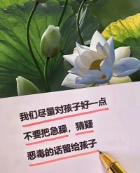 家庭煙火：在包容中與愛溫柔相擁
當職場的硝煙退去，家庭的燈火亮起，我們卻常常把最壞的脾氣留給最親的人。婚姻里的摩擦、親子間的代溝、代際間的觀念沖突，讓多少人在 改變對方 的執念中疲憊不堪。卻不知，家庭不是戰場，沒有輸贏之分，只有懂得改變自己的人，才能在柴米油鹽中熬出歲月的甜。

婚姻是一面照見自己的鏡子
陳姐的婚姻曾在 改造丈夫 的戰爭中搖搖欲墜。她看不慣丈夫的邋遢，受不了他的木訥，每天都在抱怨中度過。直到那個暴雨夜，她加班回家看到丈夫冒雨買來的胃藥，突然想起戀愛時他笨拙卻真誠的模樣 —— 原來婚姻的裂縫，從來不是因為對方不夠好，而是自己忘了如何用欣賞的眼光去看待。

她開始改變自己的苛責，試著用 你今天擦的地板真亮 代替 你怎么又沒拖地，用 我們一起試試 代替 你應該這樣做，婚姻竟在她的改變中悄然回暖。

愛情最初的光芒，是因為我們看到了對方的美好；婚姻長久的溫暖，是因為我們學會了包容對方的不完美。就像兩個有棱有角的石子，在歲月的長河里，不是互相打磨到遍體鱗傷，而是各自收斂鋒芒，讓彼此的棱角成為擁抱時最契合的弧度。
當我們懂得 改變自己是愛的開始，便會明白：最好的婚姻，是兩個人在彼此的世界里，共同長成更溫柔的模樣。

親子是一場目送與成長的修行
教育專家李玫瑾說過：父母的改變，是給孩子最好的禮物。 這句話在劉先生身上得到了深刻印證。曾經的他用 虎爸 模式教育兒子，換來的卻是孩子的叛逆與疏離。直到他在兒子的作文里看到 爸爸的手機比我重要，才驚覺自己錯過了多少陪伴的時光。

他開始改變自己的焦慮，放下手機陪兒子搭積木、聊游戲，在這個過程中，他不僅走進了孩子的世界，更找回了為人父的初心。

家庭中的痛苦，往往源于我們對 完美 的執著：希望配偶符合理想中的模樣，期待孩子按照規劃的軌跡成長，要求父母理解我們的時代。

卻不知，每個家庭成員都是獨立的個體，就像不同的樂器，只有各自調整音調，才能合奏出和諧的樂章。當我們學會在期待中加入包容，在要求中融入理解，改變的不是對方，而是自己看待世界的角度 —— 而這正是家庭溫暖的真正源泉。配圖