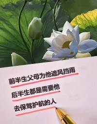家庭煙火：在包容中與愛溫柔相擁
當職場的硝煙退去，家庭的燈火亮起，我們卻常常把最壞的脾氣留給最親的人。婚姻里的摩擦、親子間的代溝、代際間的觀念沖突，讓多少人在 改變對方 的執念中疲憊不堪。卻不知，家庭不是戰場，沒有輸贏之分，只有懂得改變自己的人，才能在柴米油鹽中熬出歲月的甜。

婚姻是一面照見自己的鏡子
陳姐的婚姻曾在 改造丈夫 的戰爭中搖搖欲墜。她看不慣丈夫的邋遢，受不了他的木訥，每天都在抱怨中度過。直到那個暴雨夜，她加班回家看到丈夫冒雨買來的胃藥，突然想起戀愛時他笨拙卻真誠的模樣 —— 原來婚姻的裂縫，從來不是因為對方不夠好，而是自己忘了如何用欣賞的眼光去看待。

她開始改變自己的苛責，試著用 你今天擦的地板真亮 代替 你怎么又沒拖地，用 我們一起試試 代替 你應該這樣做，婚姻竟在她的改變中悄然回暖。

愛情最初的光芒，是因為我們看到了對方的美好；婚姻長久的溫暖，是因為我們學會了包容對方的不完美。就像兩個有棱有角的石子，在歲月的長河里，不是互相打磨到遍體鱗傷，而是各自收斂鋒芒，讓彼此的棱角成為擁抱時最契合的弧度。
當我們懂得 改變自己是愛的開始，便會明白：最好的婚姻，是兩個人在彼此的世界里，共同長成更溫柔的模樣。

親子是一場目送與成長的修行
教育專家李玫瑾說過：父母的改變，是給孩子最好的禮物。 這句話在劉先生身上得到了深刻印證。曾經的他用 虎爸 模式教育兒子，換來的卻是孩子的叛逆與疏離。直到他在兒子的作文里看到 爸爸的手機比我重要，才驚覺自己錯過了多少陪伴的時光。

他開始改變自己的焦慮，放下手機陪兒子搭積木、聊游戲，在這個過程中，他不僅走進了孩子的世界，更找回了為人父的初心。

家庭中的痛苦，往往源于我們對 完美 的執著：希望配偶符合理想中的模樣，期待孩子按照規劃的軌跡成長，要求父母理解我們的時代。

卻不知，每個家庭成員都是獨立的個體，就像不同的樂器，只有各自調整音調，才能合奏出和諧的樂章。當我們學會在期待中加入包容，在要求中融入理解，改變的不是對方，而是自己看待世界的角度 —— 而這正是家庭溫暖的真正源泉。配圖
