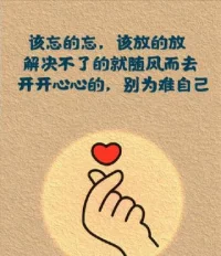 好好吃饭，好好睡觉，好好挣钱，好好花钱。不为不值得的人生气，不为不值得的事失眠。既然活着就好好活着，每分钟都为自己活着。 ​​​配图