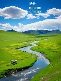 清晨的风很轻，云很软，祝你今天的一切都刚刚好配图