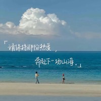 请保持那份热爱，奔赴下一场山海配图