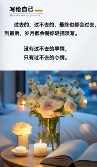 让过去过去，让未来到来。
没有过不去的事情，只有过不去的心情。配图