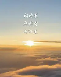 鸡蛋从外打破是食物，从内打破是生命。
人生从外打破是压力，从内打破是成长。
如果你等待着别人从外打破你，那么你注定将成为别人的食物。  
如果你自己从内打破，那么你会发现自己的成长相当于一种重生。
一个人想改变自己的命运，靠的不是责任，关键在自己。
生命的真谛就是自己做自己的摆渡人。