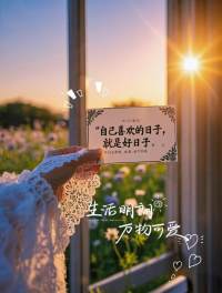 人到了一定年纪，是往回收的，收到最后，三两知己、一杯浅茶、一首老歌，按自己舒服的方式做俗人一个。人生苦短，愿每个人都能找到自洽的频率，做自己人生的主角。配图