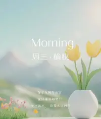 早安
清晨的阳光是生活的馈赠，心怀希望，新的一天充满无限可能。配图