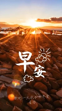 不畏将来，不念过往，以最好的姿态迎接每一个崭新的清晨配图