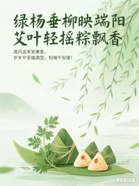 綠楊垂柳映端陽，艾葉輕搖粽飄香，清風送來安康意，歲歲平安福滿堂。祝端午安康！配圖