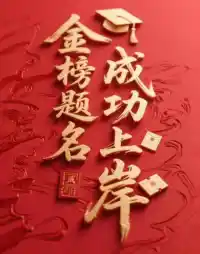 十年寒窗磨一劍
今朝出鞘試鋒芒

愿髙考學子，筆下生輝  金榜題名配圖