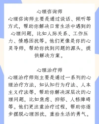 心 理咨詢師主要是通過談話、傾聽等方式，幫助你解決日常生活中遇到的心理問題，比如人際關系、工作壓力、情)感困擾等。他們更像是你的心靈導師，幫助你找到問題的源頭，提
供解決方案。