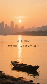 傍晚在江边，看落日把最后一缕光，轻轻放在垂钓者的鱼竿上。
突然明白：有些等待，本身就是光的礼物。配图