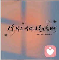 不是所有的期待，都能如愿以償，
不是所有的成長，都能一帆風順，
期待源于內心，成長在于行動，
只要努力，歲月可期，人間值得配圖