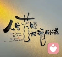 我不想停留在过去，也不愿意责备，当初付出的自己。

即便时间可以倒流，我大概率还是会做出同样的选择。

我目睹了自己一次次崩溃，又一次重建，该反省的是我的见识和看人的眼光。

而不是我的赤城和善良。

我从挫折中成长起来，我最该感谢的人是我自己，是我成就了我自己，而不是伤害我的人。配图
