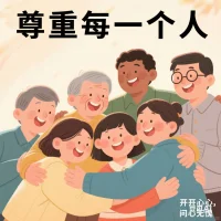 人间修行，各自成章
 人间一趟，皆为行者。我们每个人都像身负行囊的旅人，在岁月长河里跋涉，行囊中装满了与生俱来的使命。有人为传承匠心而坚守，有人为守护挚爱而奔忙，有人为追逐理想而前行，使命不同，修行之路也各有风景。
 有人在烟火日常里修一颗从容心，粗茶淡饭也能品出幸福滋味；有人在风雨兼程中磨就坚韧志，荆棘坎坷皆成成长阶梯。有人喜欢在闹市中追寻热烈，有人偏爱于独处时沉淀自我，活法千万种，没有高下之分，只有特色之别。
 生命的精彩，正藏在这千差万别的人生剧本里。放下评判的目光，收起偏见的标尺，以温柔与善意看待身边的每一个灵魂，尊重他们的选择与节奏。如此，我们不仅能为他人的世界点亮微光，也能让自己的内心洒满阳光，活得坦荡洒脱，在这人间修行路上，留下问心无愧的足迹，拥抱属于自己的明媚与欢喜。配图