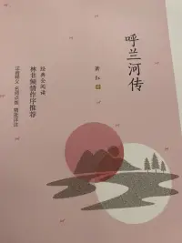 今晚和孩子一起共讀一本書《呼蘭河傳》配圖