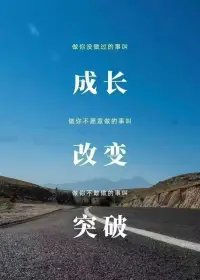 做你沒做過的事叫成長(zhǎng)
做你不愿意做的事叫改變
做你不敢做的事叫突破配圖