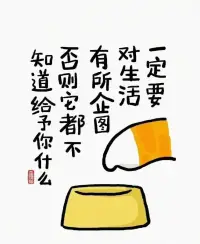 一定要對生活有所圖
不然它都不知道要給你什么

怎么突然覺得歪理也很有道理？配圖