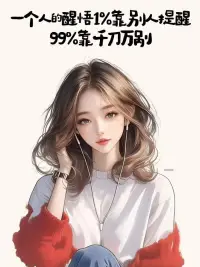 ☀抓不住的东西，连伸手都是多余的。💫别人的屋檐再大，都不如自己有把伞。🌈没有不回消息的人，只有不想回消息的人。🌟能说服一个人的，从来不是道理，而是南墙。🌙愿你，一生有被讨厌的勇气，也有被喜欢的实力。
