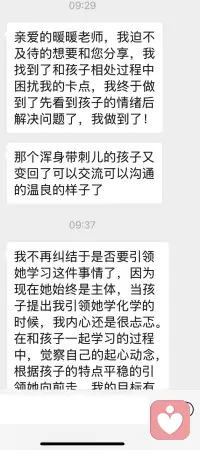 最近收到幾位陪跑家長的反饋，很開心，這也許就是這份工作帶給我的成就和意義吧，媽媽療愈了，孩子自然也就慢慢回到正軌了，能溝通，愿意學習，會主動學習…….這是每個母親都想要的孩子吧。

關系是教育的前提，良好的親子關系是孩子成長必不可少的資糧。