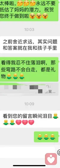 最近收到幾位陪跑家長的反饋，很開心，這也許就是這份工作帶給我的成就和意義吧，媽媽療愈了，孩子自然也就慢慢回到正軌了，能溝通，愿意學習，會主動學習…….這是每個母親都想要的孩子吧。

關系是教育的前提，良好的親子關系是孩子成長必不可少的資糧。