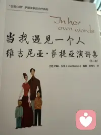 开启萨提亚系列最新一本《当我遇见一个人》