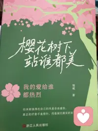 樱花树下站誰都美
我的爱给谁都热烈

多少人以为成为一个不断为对方付出、对对方好、对对方有用的人就能得到爱，然而这种不断讨好的背后有一只手，随时会伸出来向对方索取，一旦发现自己的爱没有回报便开始无休止的抱怨，这是爱吗？一个放弃自己去爱别人的人，早晚有一天也会要求对方放弃自己，这种爱更像一种变相的操控，“我对你那么好，你居然辜负我！你不配！”

一个不爱自己的人无法给出真正的爱，爱是自爱的流动盈余，爱满自溢，一个懂得爱自己的人，即使什么都不做，也能让靠近他的人感受到爱…….