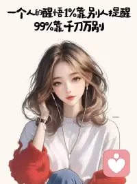 你嫌弃工作累，
那是因为你有工作。
你嫌房子小，
那是因为你有房子住。
你嫌开车堵，
那是因为你有车开。
你嫌父母烦，
那是因为你父母还在。
你嫌孩子不争气，
那是因为你有孩子。
……
那些你现在厌烦的东西
可能是别人拼了命
想要的人生。
希望我们有
感知幸福的能力
去珍惜当下拥有的平凡。配图
