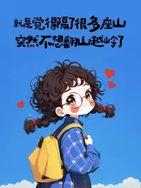 你敷衍的時候，我比你還尷尬，

我怕拆穿你，更怕自己裝不下去。

你或許真的很累，但我肯定不值得費心，

從熱情到冷漠，心死不過幾個瞬間，

深愛的人依然深愛，但不再期待未來了。配圖