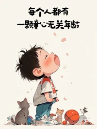 2?2?/??.????長大是必修課，童心是選修課；六月的清風，吹來了糖果味的夢。新的一天，早安~愿你在人生的路上，始終眼里有光，心中有孩童般的熱烈與純凈。六一快樂！#童心未泯所遇皆是甜 #無論幾歲童心萬歲配圖