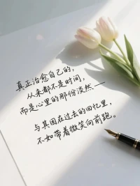 真正治愈自己的，
從來都不是時間，而是心里的那份淡然。與其困在過去的回憶里，不如帶著微笑向前跑……配圖