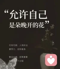 勇敢地做自己，溫柔地愛自己

人的認知，和經歷有關，事情的對錯往往是因為看的角度不同，便會有不同的結論。如果學會辯證地看待一些事情，或許觀點就不會那么偏激了吧。
在注重人情味的環境下長大的孩子，你就說討好也罷，沒有自我也罷，他做決定的第一參考值一定是，我要做一個怎樣的人（價值觀），有些事情有些底線是不能觸碰的，否則自己會瞧不起自己。
一段關系里，如果只有一方在付出，另一個人只是享受和得到，那是不是可以適當地停止喂養。所謂雙向奔赴的愛才可以長久，說的不就是這個道理么？
做事可能得有立場，但是因為立場就顛倒是非，不辨黑白，未免讓人質疑吧。
有的人，可能是只悶葫蘆。但是有些情感，有些話，是不表達就對方不明白的呀。雖然現如今的大環境，大家都一門心思說利益，說產出，但是沒有了人味，再多的利益又如何？
朋友圈，抖音，一種聲音一種腔調，好像幸福只有一條標準了一樣。網絡信息時代，我們都被裹挾而不自知，要么卷娃，要么卷錢，要么卷幸福，好像自己不參與其中一項就被社會忘記了一樣。
不比不攀，不去宣揚怎樣怎樣就一定好，所有的經過都是一種變量。慶幸的是，這些東西無論好壞都沒有讓我沉淪，沒有讓我變得自私，任性，仍然愿意相信，真心的付出一定是有價值的，無論工作還是生活還是學習，它在你看不見的地方滋養了你，豐富了你，成就了你。
? ? ?無論你現在處于什么境遇，請你一定要堅定地愛自己，回頭看所有的付出和努力，再回頭看所有在乎的關系，他們是否也明白，我曾毫無保留地窮盡所有精力＆財力地去經營過這一種關系。如若永遠得不到理解，和回饋，及時止損也是一種對自己的尊重。
那峰巒疊嶂的山巔啊，會因為誰的腳印留下而改變形態么？那波濤洶涌的大海啊，會因為哪艘船停靠過就停止奔流了么？世界還是那個世界，而人是多么渺小的存在啊！能在一方小天地里耕耘，并小有收成，就算幸運的啦。
允許自己做自己，允許別人做別人。愛自己是終生浪漫的開始！配圖