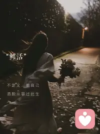 “情緒穩定＋敢于說不＝三十歲的終極自由”。能溫柔的對待世界，也能堅定地守護自己，突然發現人生的容錯率在不斷擴大，而自我需求的含金量在不斷上升，扔掉了社會給的節點地圖，接受沒有標準答案，什么年齡做什么事情被推翻，探索人生邊界，體會游牧式快樂，在這個年歲，終于拿到了開啟自己人生劇本的鑰匙。配圖