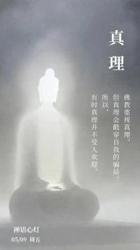 追求真理的人不一定聪明，但是必须勇敢，因为大部分的真理有违于我们日常的理解，常常无情地戳穿自我的骗局。真理如同苍老的古树，蔚然耸立，在每一个时期，散发出不一样的生机。配图