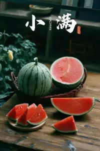 小滿即圓滿
敞懷擁抱
感恩、幸福、喜悅、希望配圖