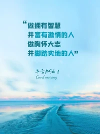 人生就像大海，山川河流，
都是旅途的一部分。
如果你決定要燦爛，就沒有什么能擋住你。
慢慢來，只要我們在變得更好，
苦盡甘來終會到來。
?早上好！[愉快][玫瑰]配圖