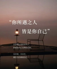 每日，每時，
我們在路上行走，
從來不是一個人，
每日，每時，
我們在路上行走，
遇到的都是自己。配圖
