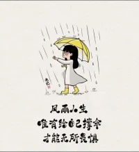 自己有傘勝過所有屋檐配圖