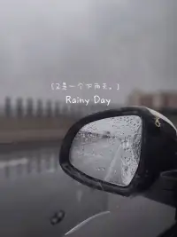 又是一個下雨天配圖