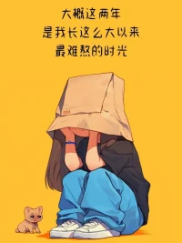 太难了，怎么办呀配图