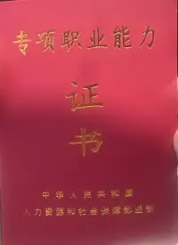 從現在開始，持證上崗