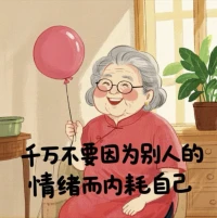 不因别人的情绪内耗自己  
做自己想做的事爱自己想爱的人配图