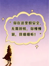 你在这里很安全，无需担忧，你慢慢说，我细细听！配图