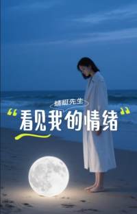 看见我的情绪，那并不是真实的你。与她对话，让她服从芋泥（＾＿－）配图