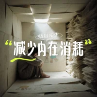 减少内在消耗，内在消耗是种躲避外在行为消耗的一种自我安抚的欺骗机制。要尽快阻断